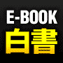 E-BOOK白書/ギャンブル編2010年版