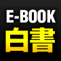 E-BOOK白書/投資・資産運用編2009