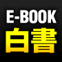 E-BOOK白書/投資・資産運用編2010-2011年版