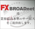FXブロードネット-ブロードライトコース