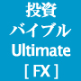 投資バイブル-Ultimate FX