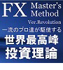 FX Master's Method-Ver.Revolution